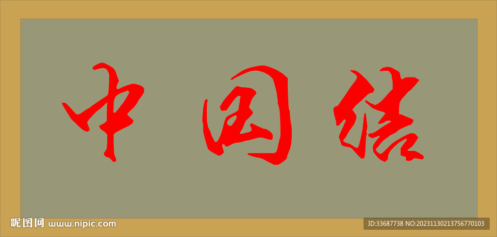 中国结 