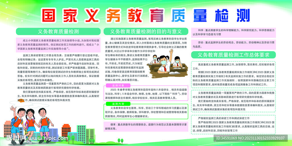 国家义务教育质量检测