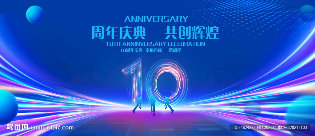 10周年庆典