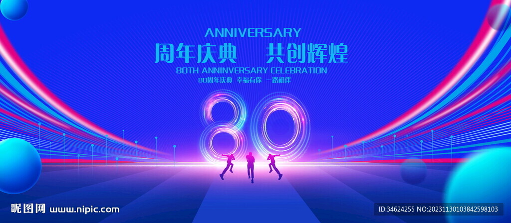 80周年