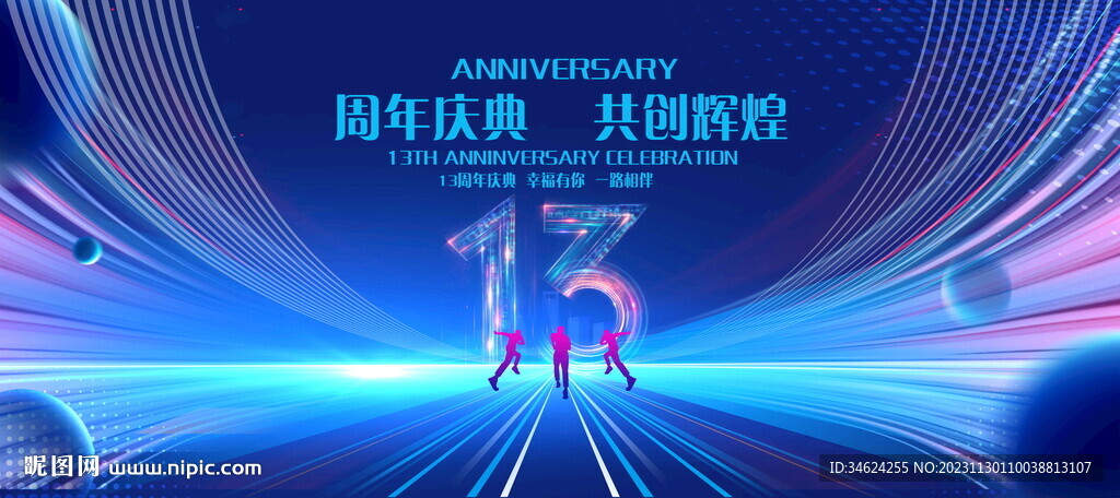 13周年