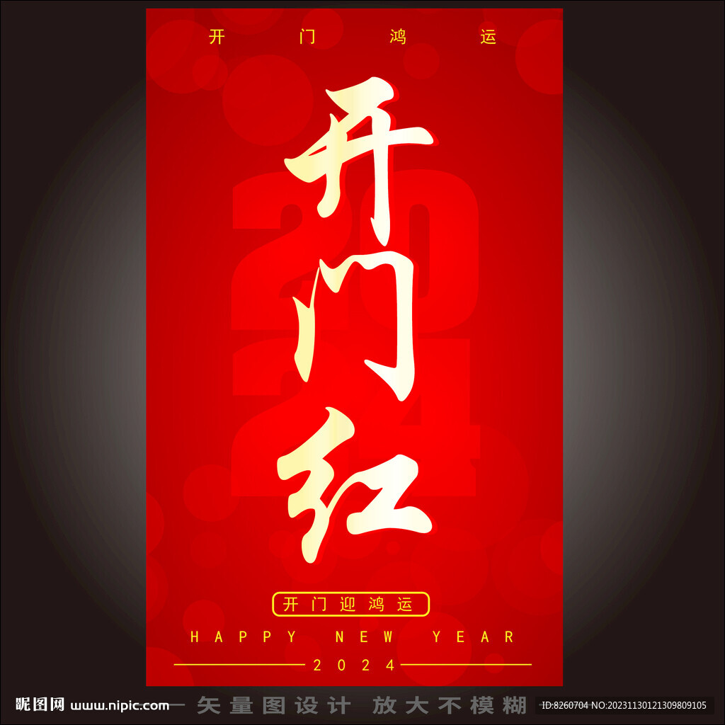 开门红