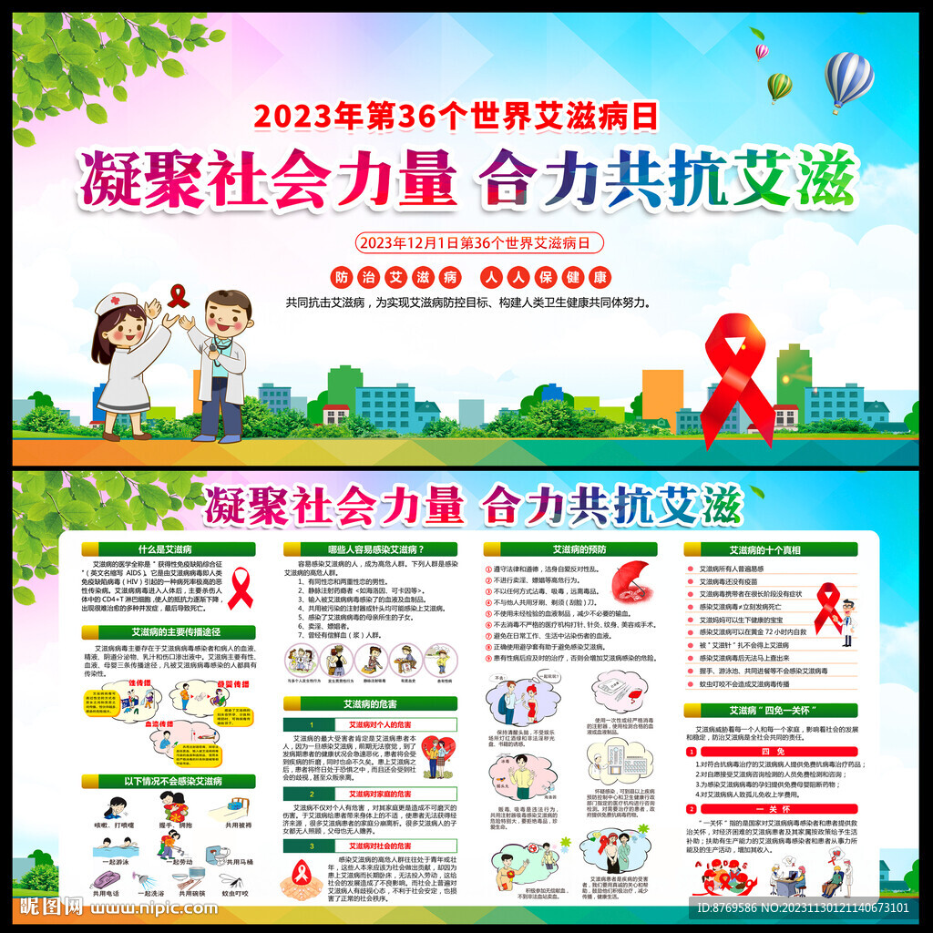 2023年世界艾滋病日宣传栏