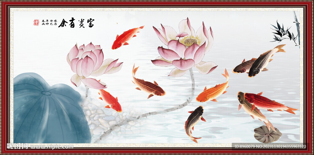 富贵有余