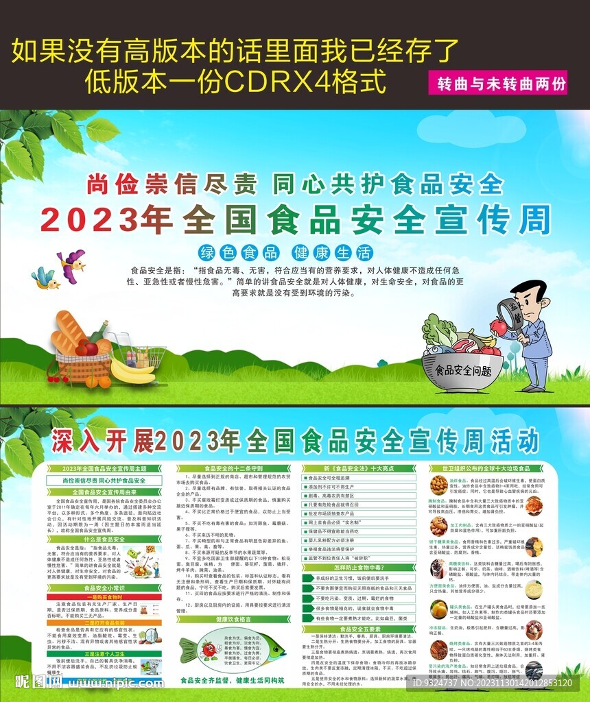 2023年全国食品安全宣传周