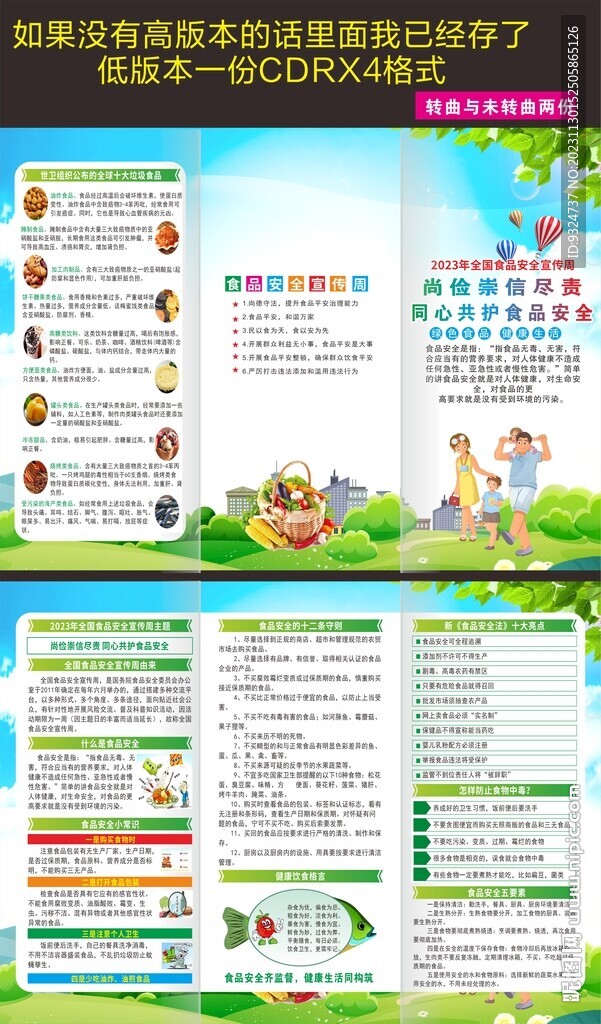 2023年全国食品安全宣传周