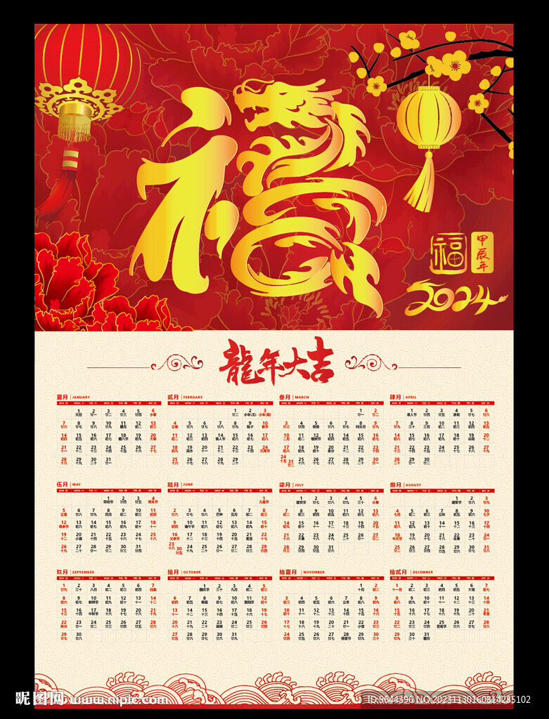 龙年挂历