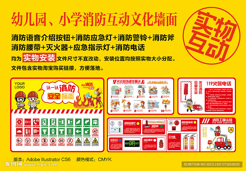 幼儿园消防互动墙面