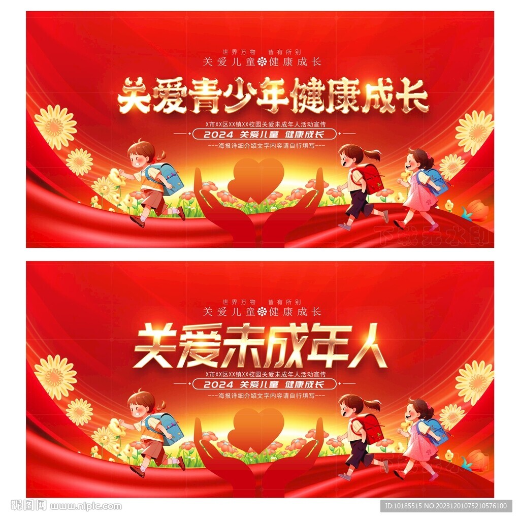 关爱未成年人