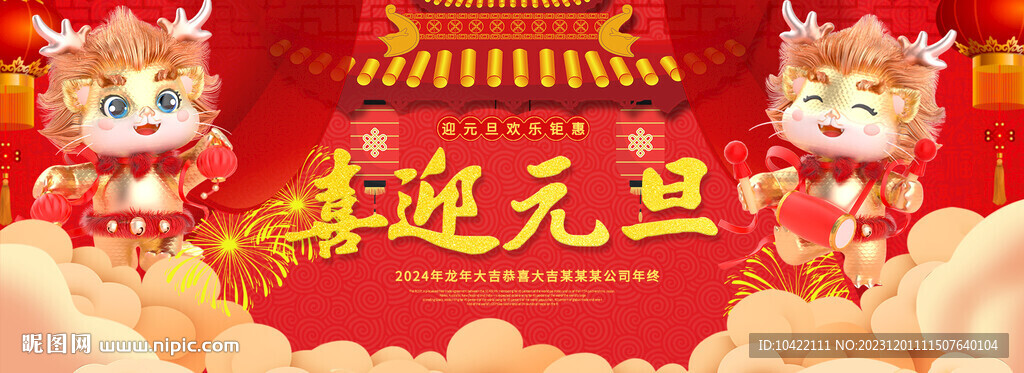 2024年元旦大吉龙年吉祥喜迎