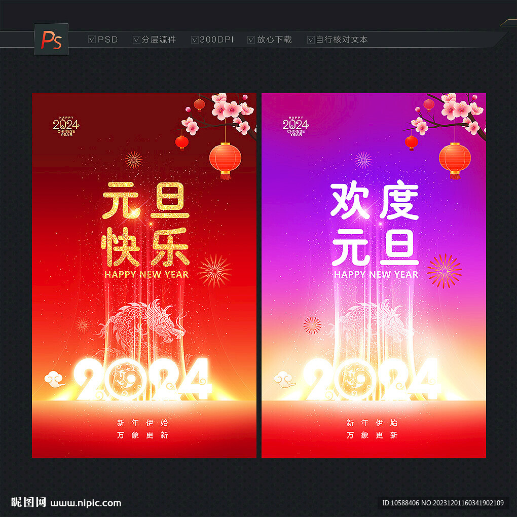2024元旦
