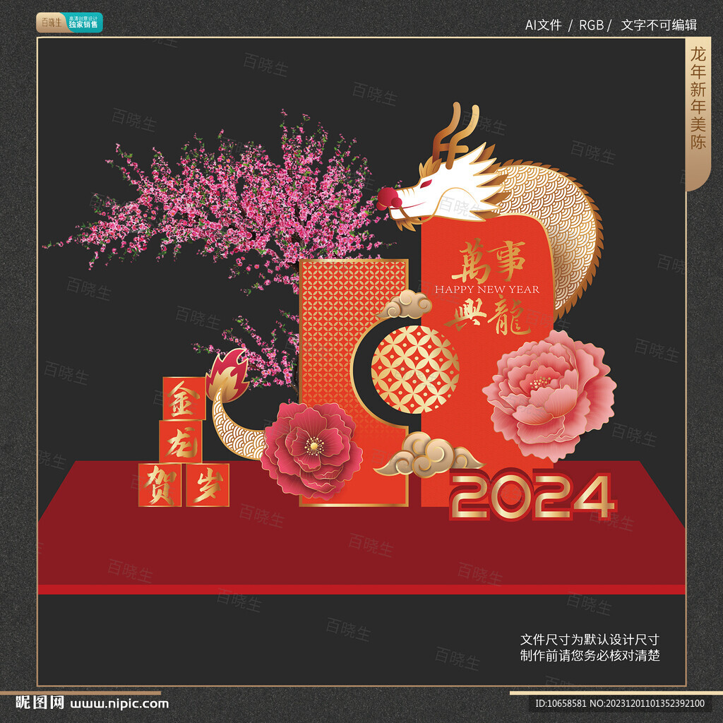 龙年新年美陈