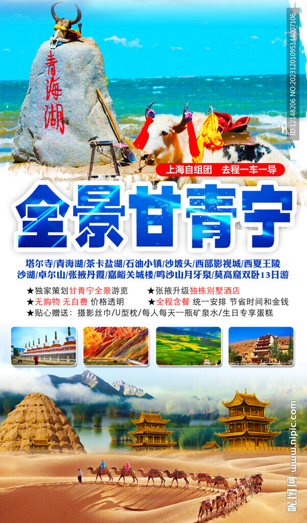 甘青旅游海报