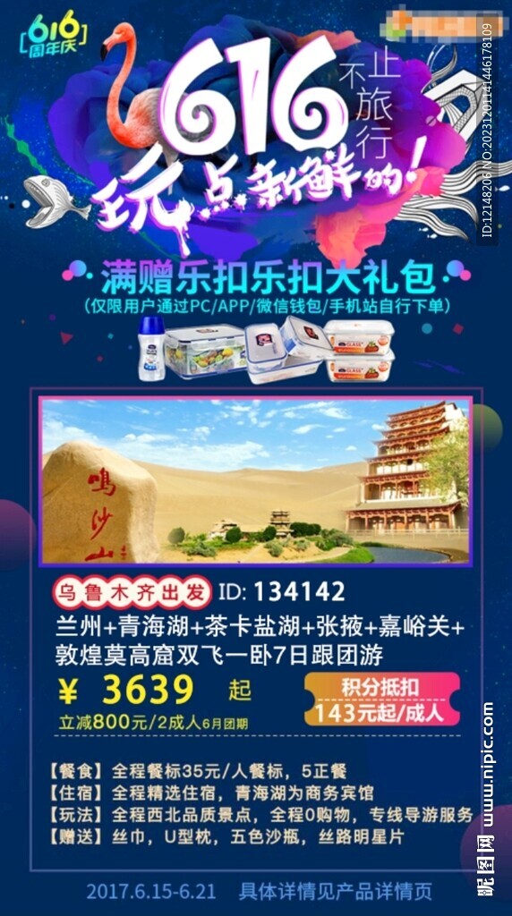 纯玩甘青旅游海报