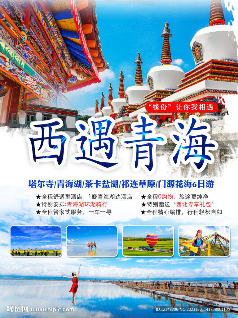 纯玩甘青旅游海报