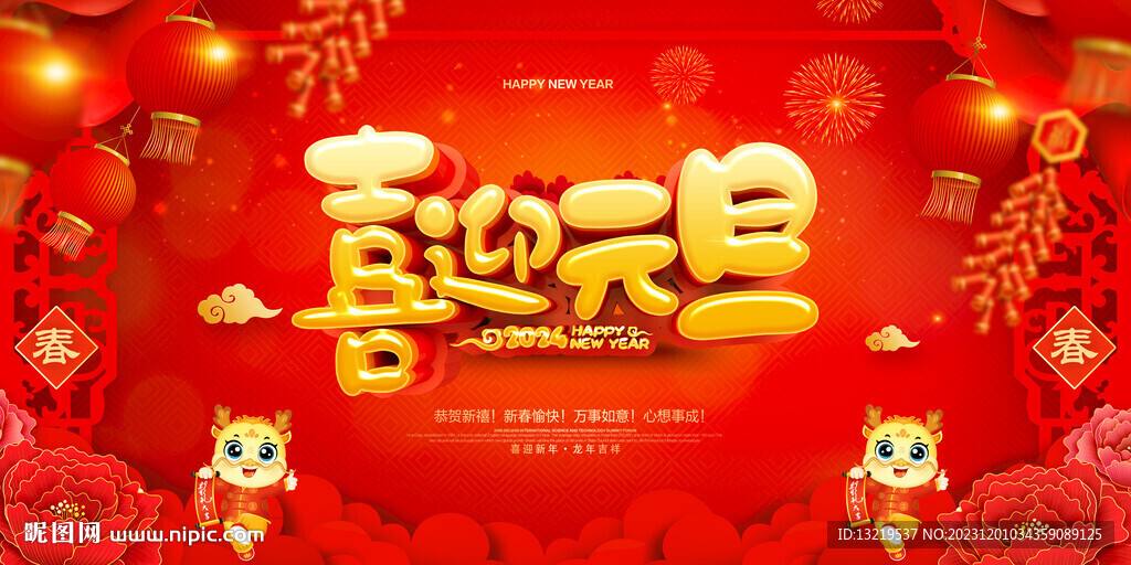 喜迎元旦