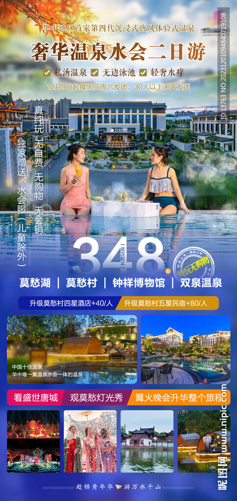 奢华温泉水会二日游