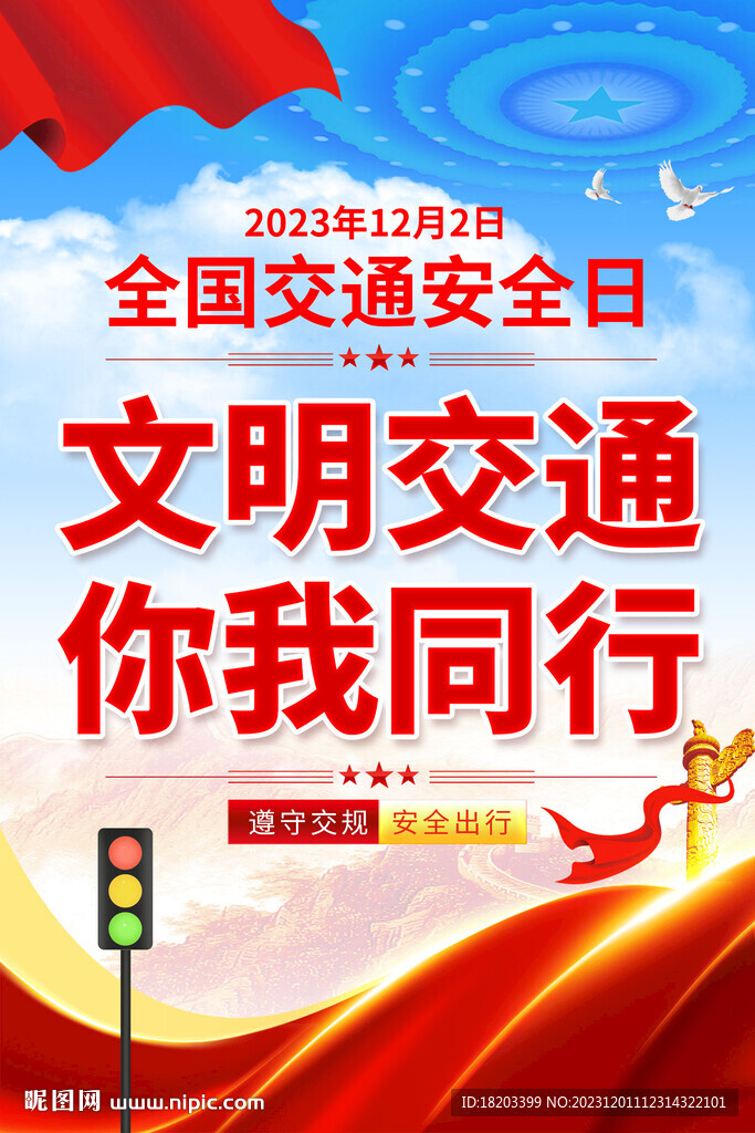 2023年全国交通安全日海报