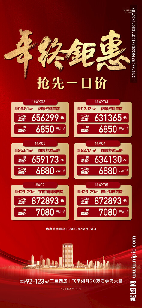 年终钜惠抢先一口价红金特价房源