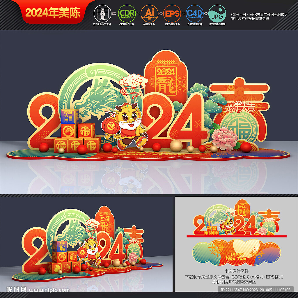 龙年美陈