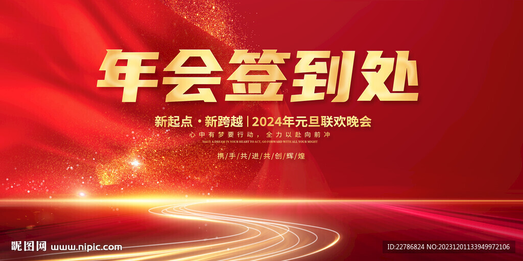 年会签到处海报横版2024龙年