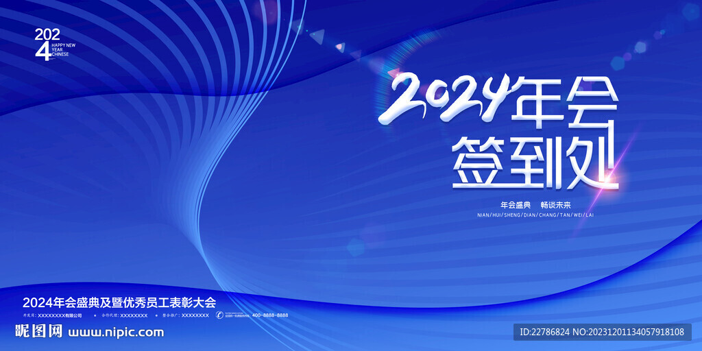 2024年会签到处蓝色海报