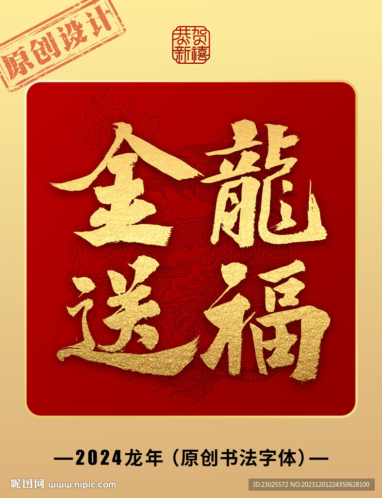 金龙送福
