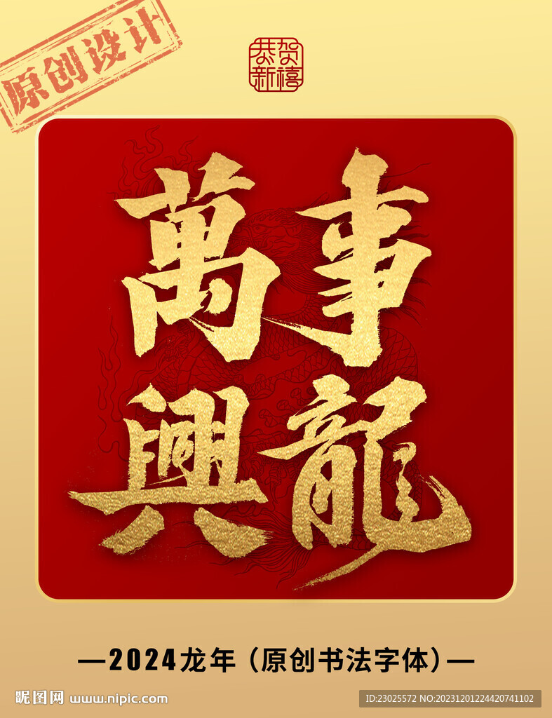 万事兴龙