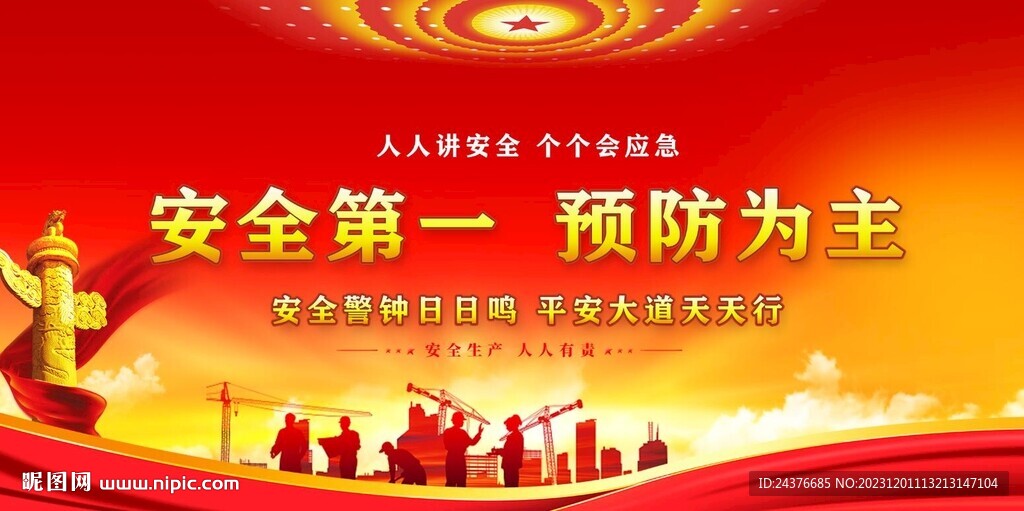 安全生产 
