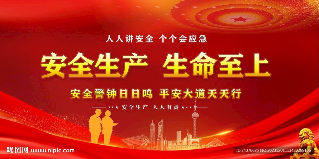 安全生产
