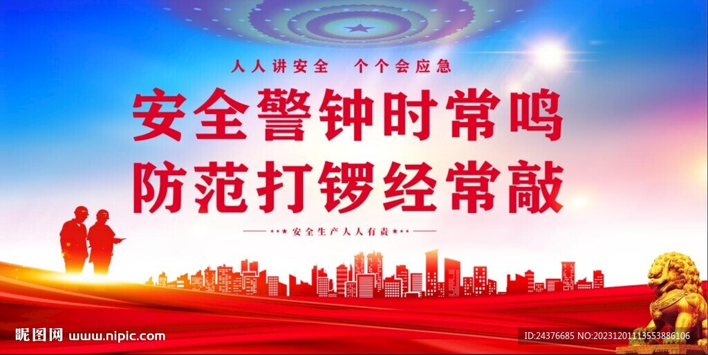 安全生产