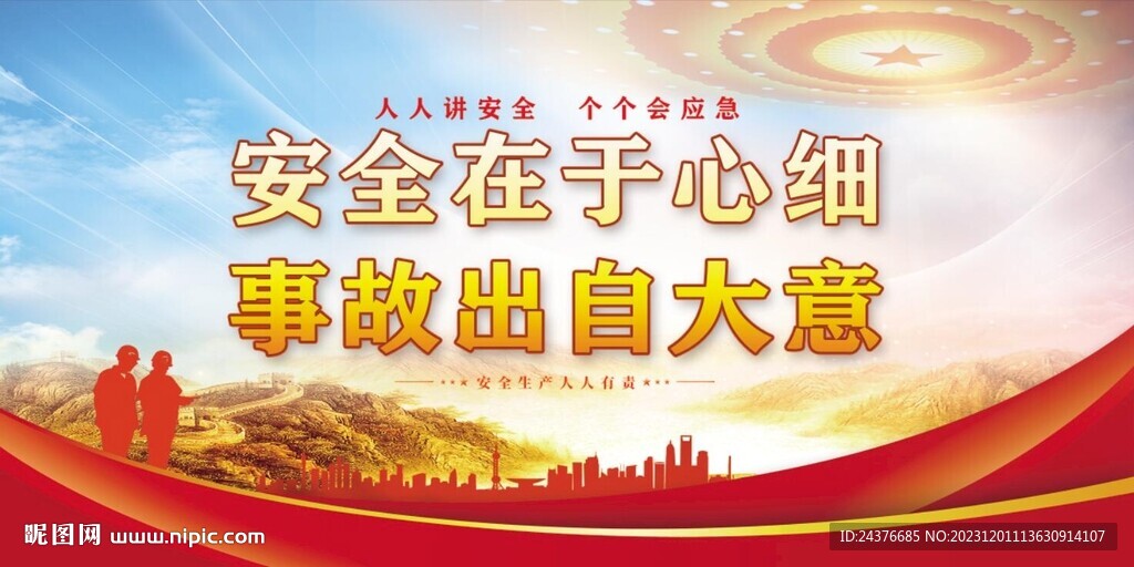 安全生产 
