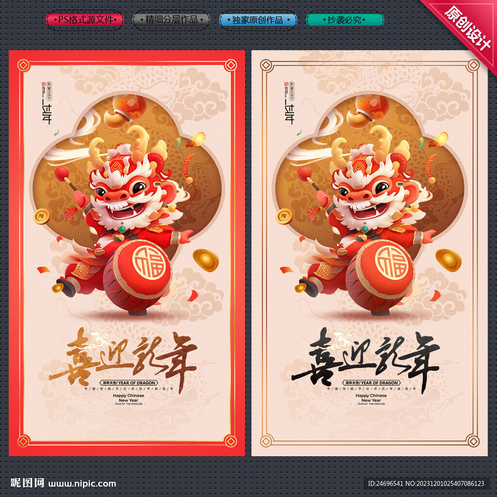 龙年