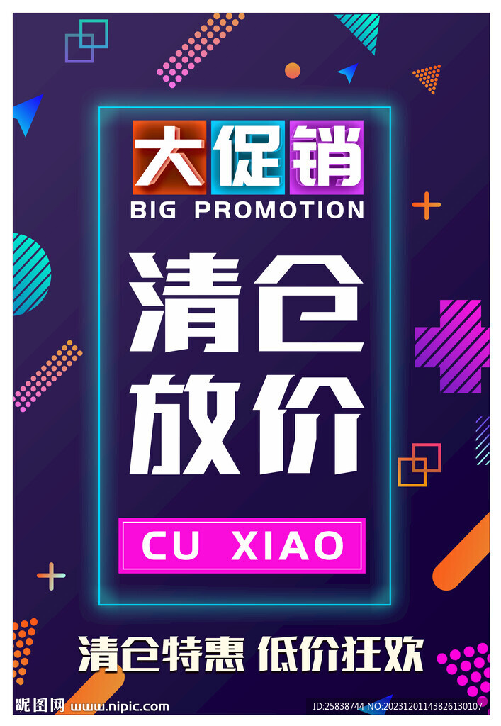 清仓放价