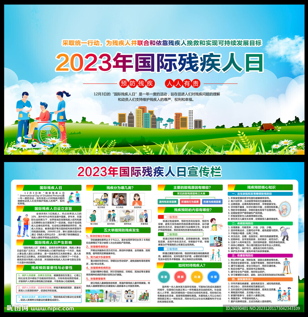 2023年国际残疾人日