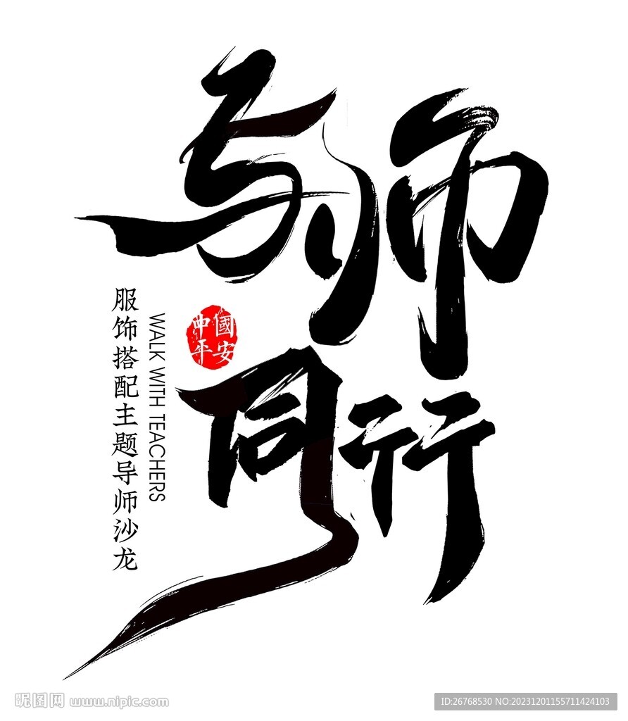 与师同行