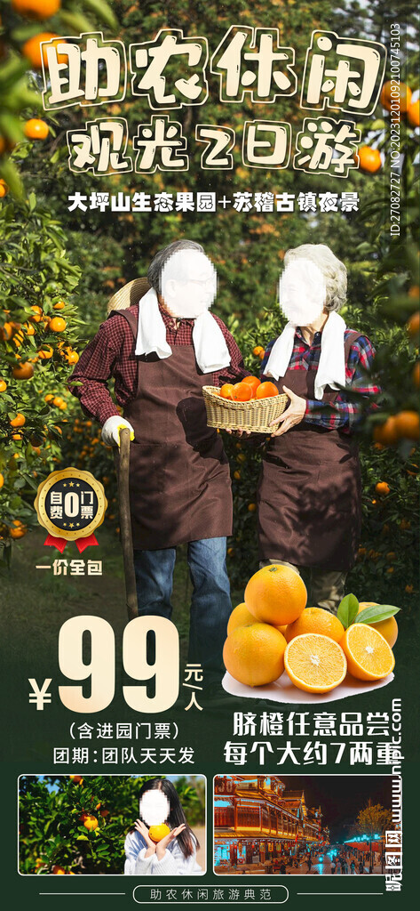脐橙助农休闲旅游海报