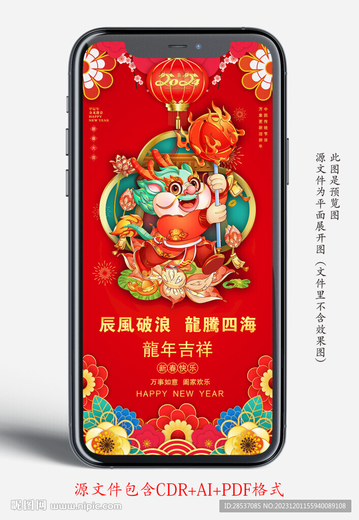 龙年新年手机宣传海报