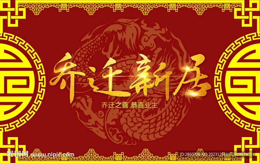 乔迁大吉