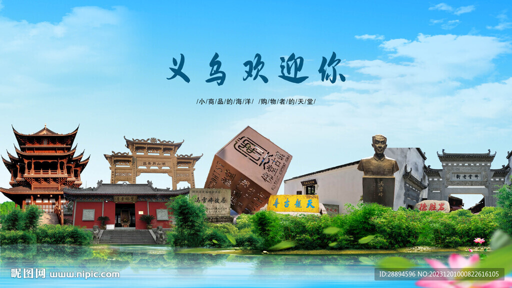 浙江金华义乌欢迎你