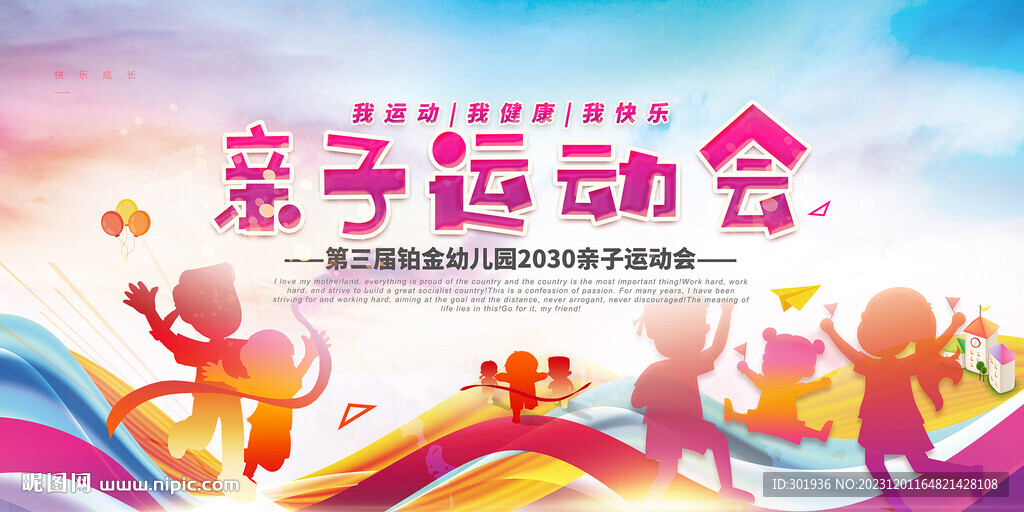 亲子运动会宣传海报