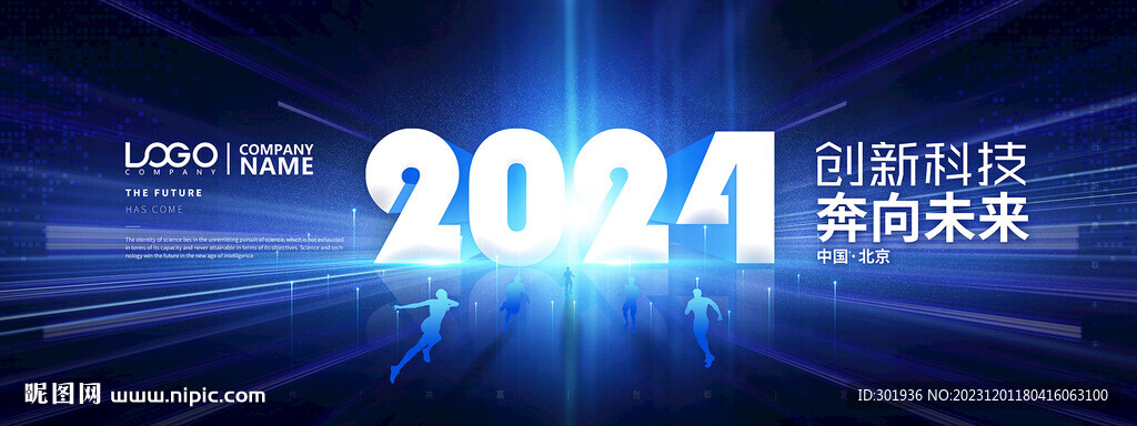 蓝色商务风2024年会主视觉