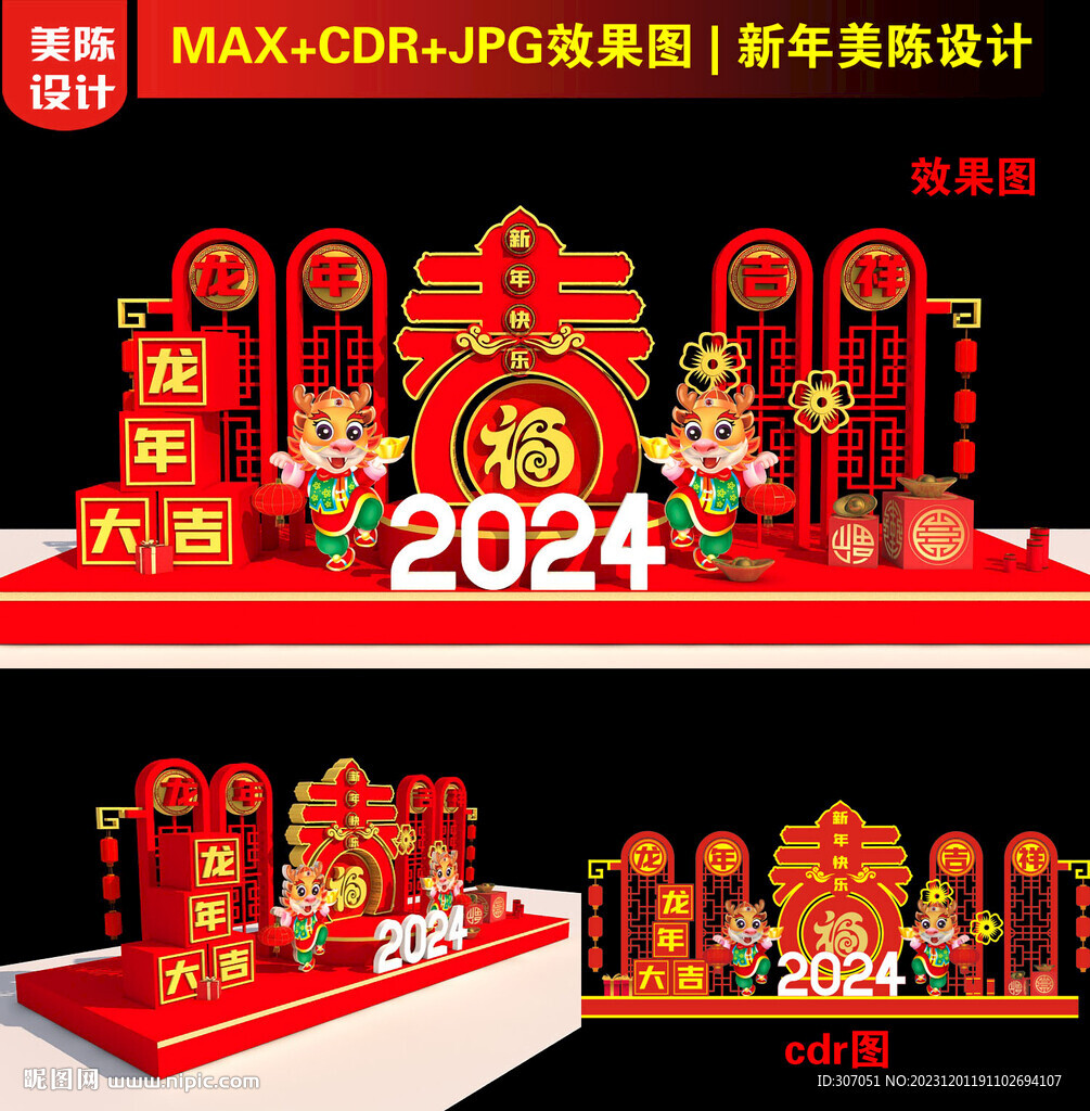 2024龙年春字美陈