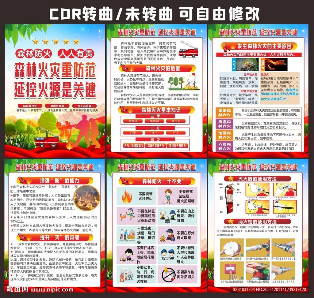 森林消防安全