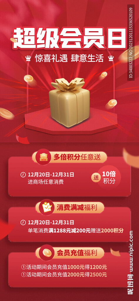 超级会员日海报