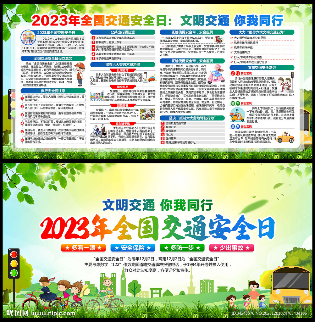 2023年全国交通安全日