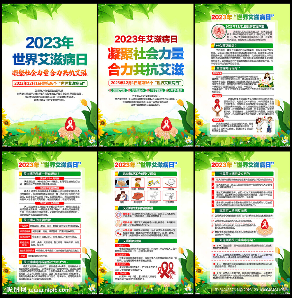 世界艾滋病日