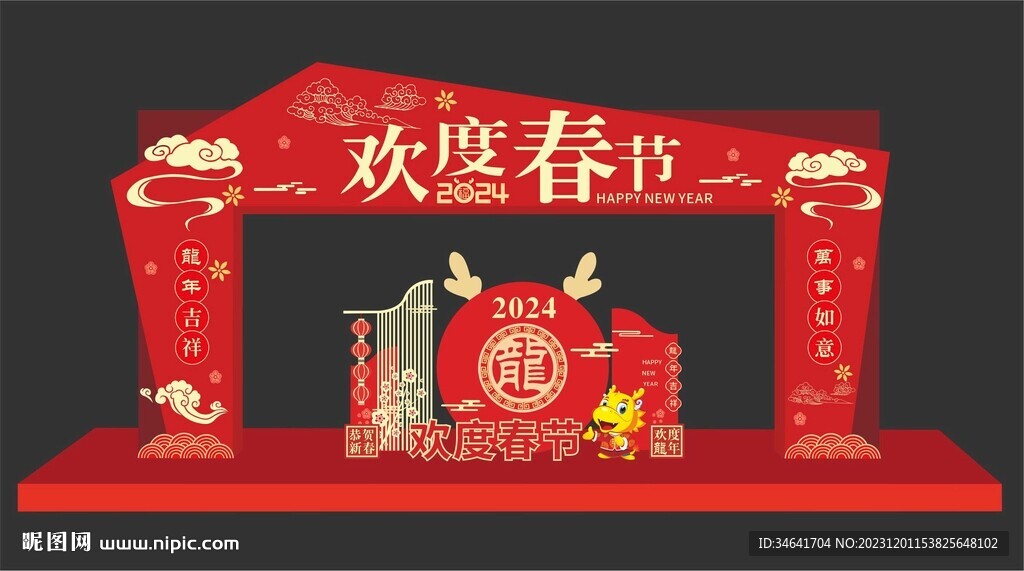 龙年美陈