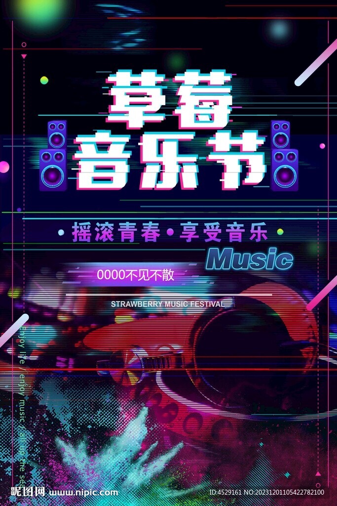 草莓音乐节海报