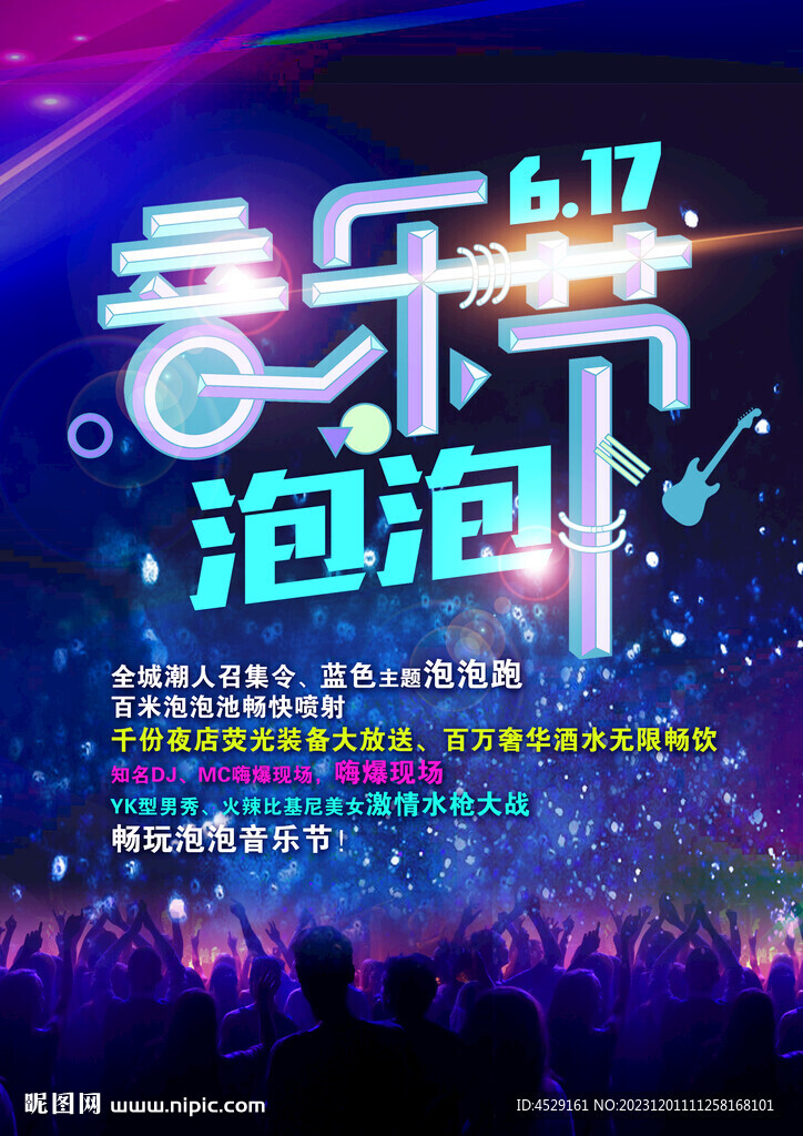 泡泡音乐节